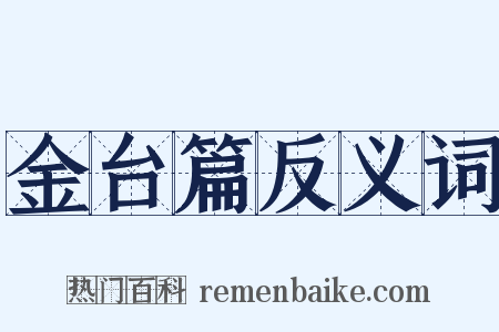 金台篇反义词是什么意思的图片